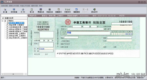 文正票据通破解版下载|文正票据通 免费版V6.55下载插图