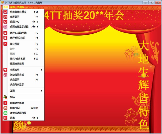 24TT多功能抽奖软件图