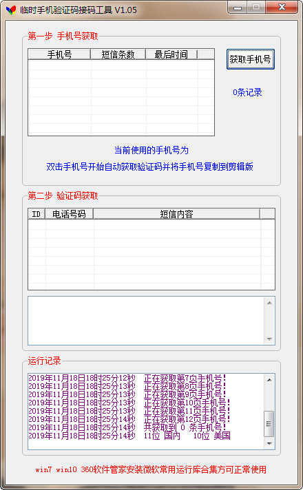 临时手机验证码接码工具下载|临时手机验证码接码工具 最新版v1.05下载插图