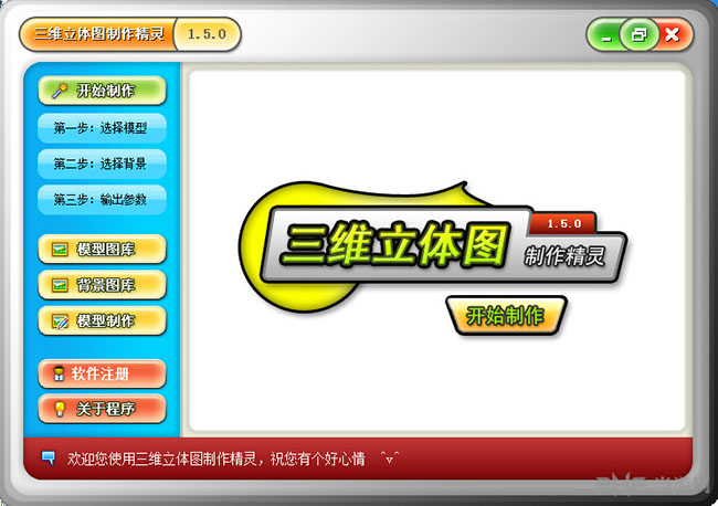 三维立体图制作精灵软件界面截图