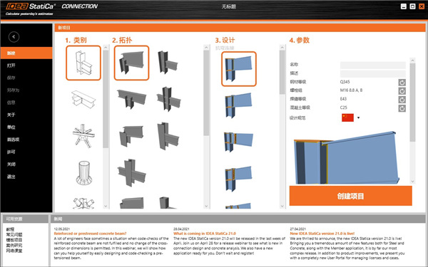 IDEA StatiCa 21图片1