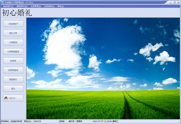 优诚婚庆公司管理系统图片