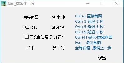 fxm截图软件下载|fxm截图小工具 绿色版v1.1下载