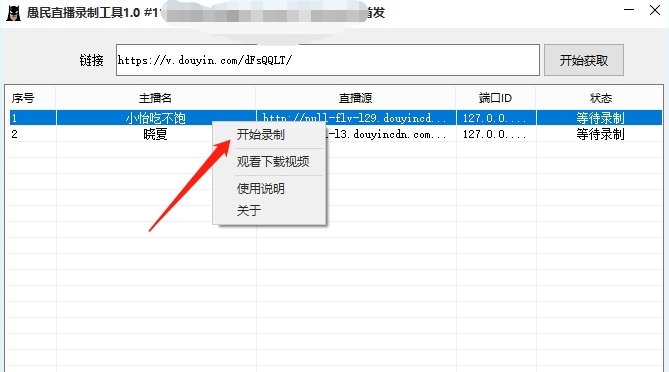 愚民直播录制工具图片2