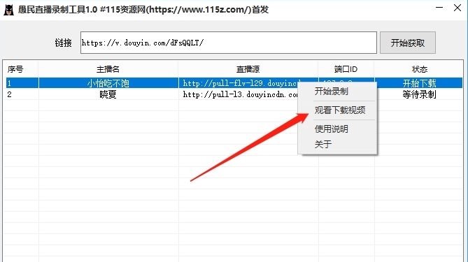 愚民直播录制工具图片3