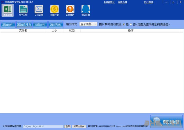 金鸣表格文字识别大师