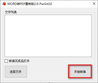 WORD转PDF重制版下载|WORD转PDF重制版 免费版v2.0下载插图2 WORD转PDF重制版截图3