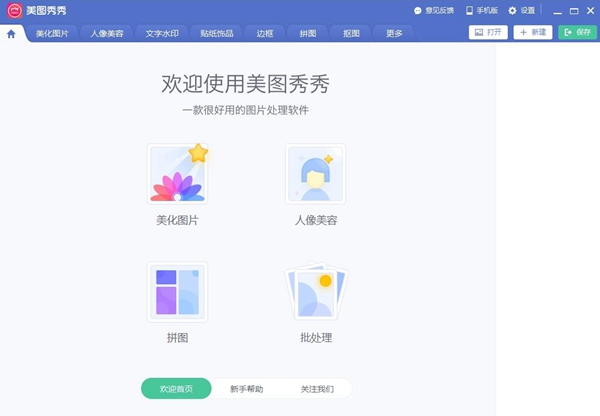 美图秀秀2020最新版下载|美图秀秀2020电脑版 32位+64位官方版下载