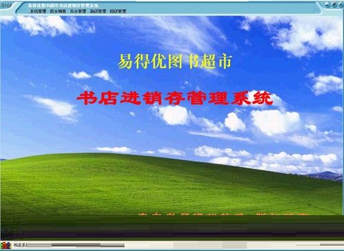 易得优书店进销存管理系统图片2