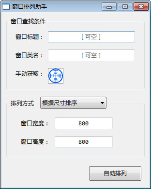 窗口排列助手下载|窗口排列助手 免费版v1.1.0.0下载