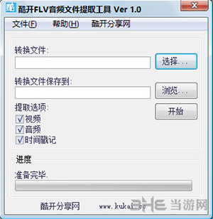 flv音频提取器下载|酷开FLV音频文件提取工具 绿色免费版v1.0下载