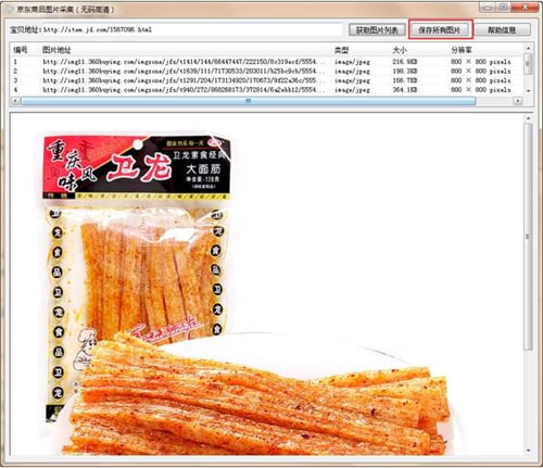 京东商品图片采集器截图