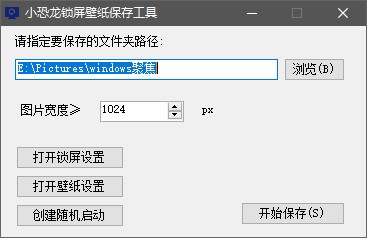 小恐龙锁屏壁纸保存工具图