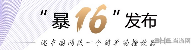 暴16下载|暴风影音16周年特别版 V9.02.0616下载