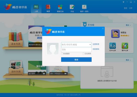 畅言教师助手图片
