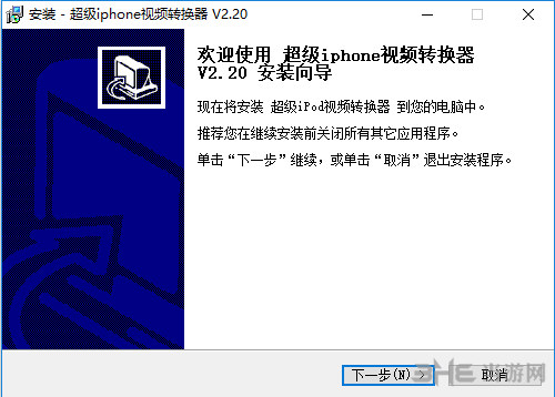 超级iPhone视频转换器安装过程截图1