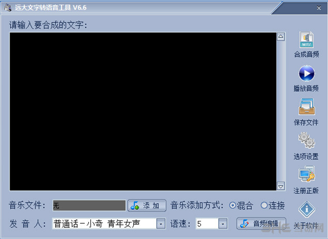 远大文字转语音工具下载|远大文字转语音工具 破解版v6.6下载插图