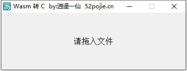 wasm转C工具截图