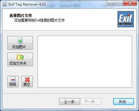 Exif Tag Remover截图