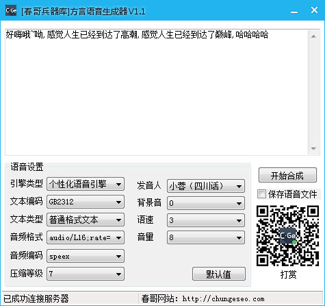 方言语音生成器软件截图1