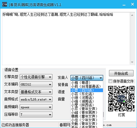 方言语音生成器软件截图2