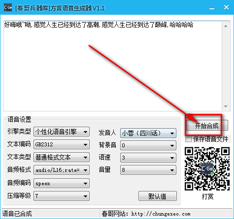 方言语音生成器软件截图3