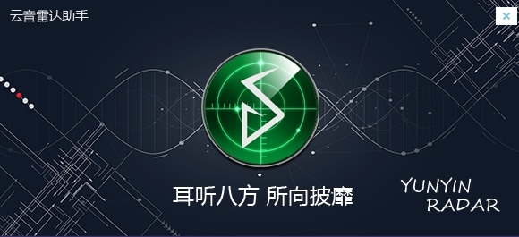 云音雷达助手图片1