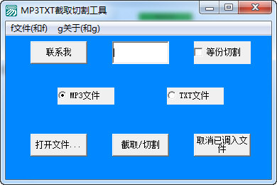 MP3TXT截取切割工具图