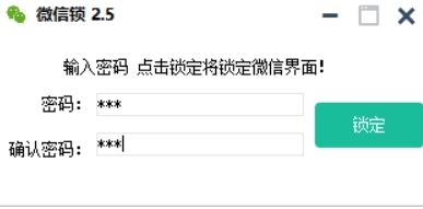 PC小伦微信锁软件图片1