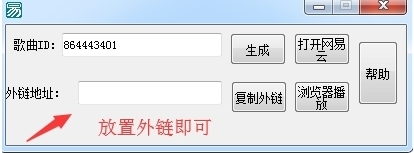网易云外链播放器生成软件|网易云外链提取器绿色版V1.0下载插图1