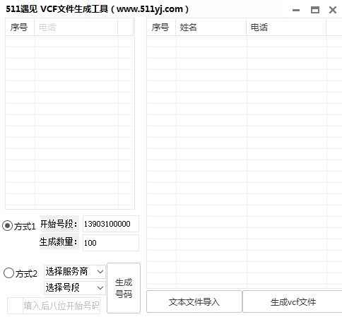 VCF文件生成转换器|VCF文件生成工具 绿色版v1.10下载插图