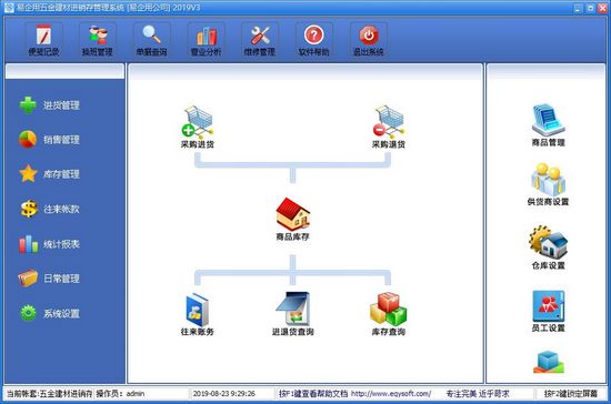 易企用五金建材进销存系统图片