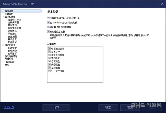 Advanced System Care图片5