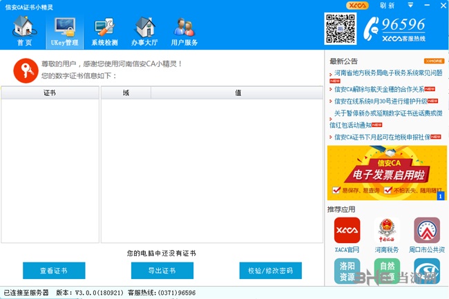 信安CA证书小精灵下载|河南地税信安CA证书小精灵 最新版本V3.0.0下载