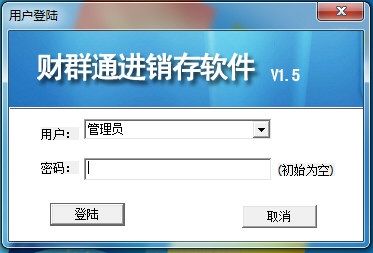 财群通进销存软件免费版|财群通进销存软件官方通用版v1.5.0.1下载插图