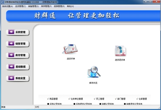 财群通进销存软件免费版|财群通进销存软件官方通用版v1.5.0.1下载插图1