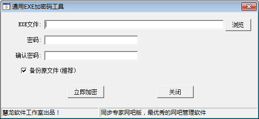 通用EXE加密码工具图