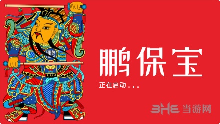 鹏保宝阅读器图片1
