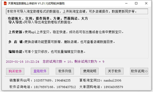 天音淘宝数据包上传软件截图
