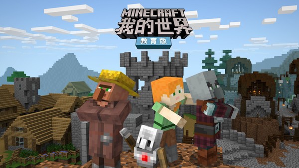 Minecraft我的世界教育版2