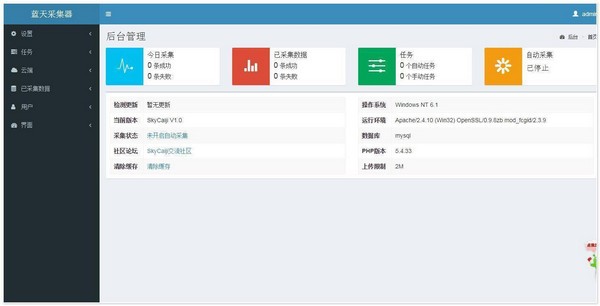 蓝天采集器图