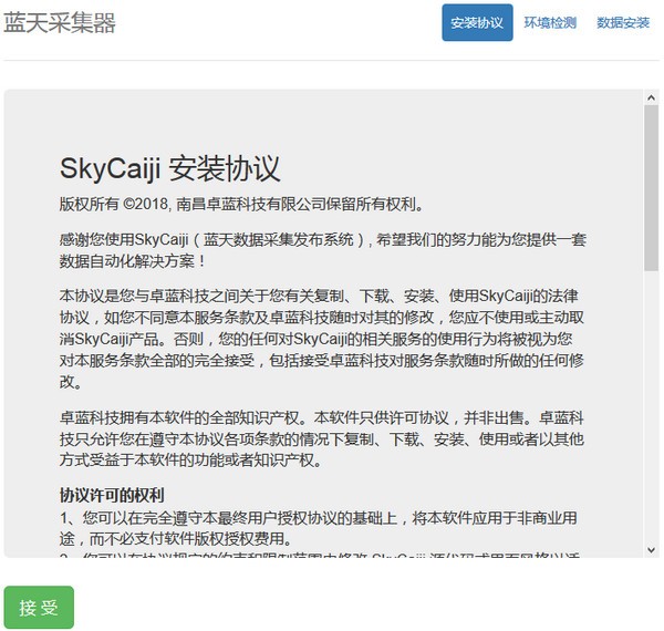 蓝天采集器图
