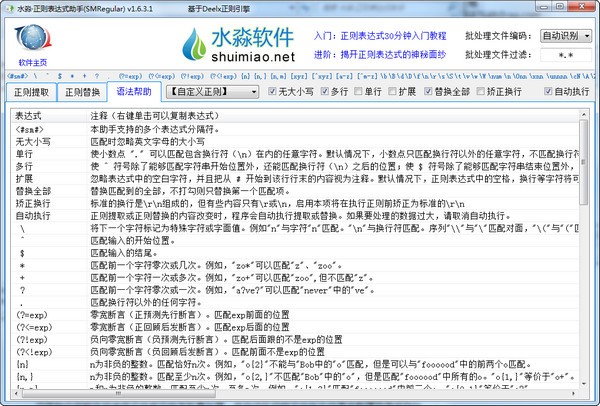 水淼正则表达式助手图