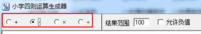 小学四则运算生成器图片