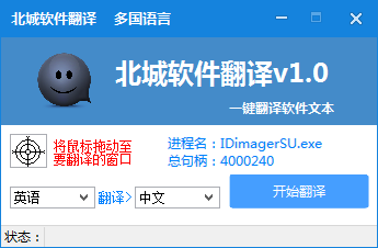 北城翻译软件下载|北城软件翻译 绿色电脑版v1.0下载插图1