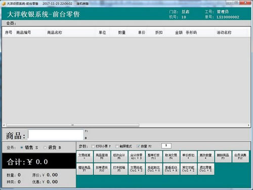 大洋超市收银系统截图