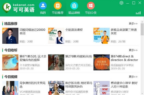 可可英语客户端下载|可可英语电脑版 官方版v1.2.2下载插图