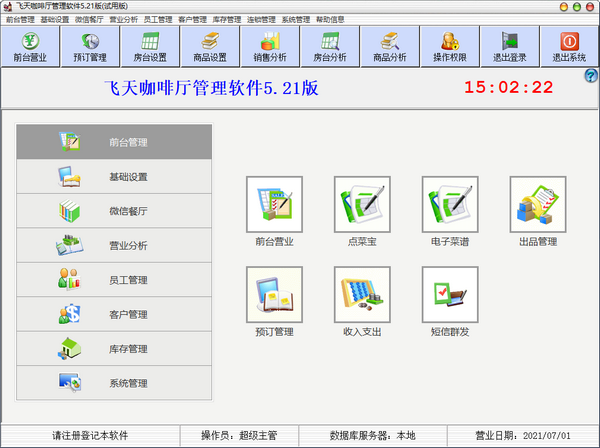 飞天咖啡厅管理软件截图