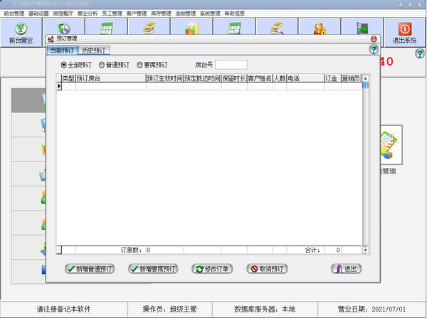 飞天咖啡厅管理软件截图