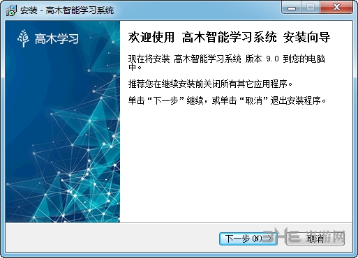 高木学习系统学生版安装步骤图片1